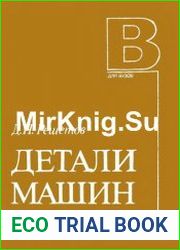 Детали машин учебник