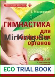 Гимнастика для внутренних органов