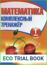 Математика. Комплексный тренажер. 1 класс