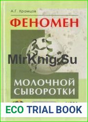 Феномен молочной сыворотки