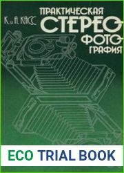 Практическая стереофотография