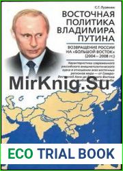 Восточная политика Владимира Путина Возвращение России на Большой Восток (2004-2008)
