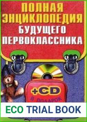 Полная энциклопедия будущего первоклассника