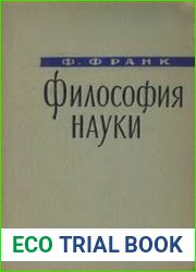 Философия науки. Связь между наукой и философией