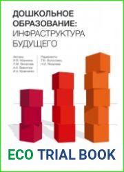 Дошкольное образование инфраструктура будущего