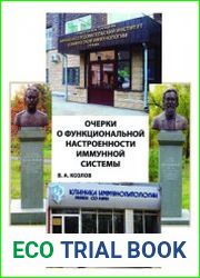Очерки о функциональной настроенности иммунной системы