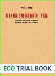 Техника умственного труда. Перевод с немецкого
