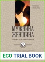 Мужчина и женщина - тайна сакрального брака. Очерки по архетипическому анализу и инициационной терапии мужской и женской зрелости