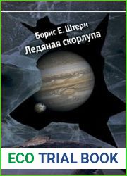 Ледяная скорлупа
