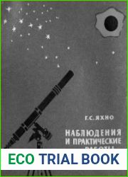 Наблюдения и практические работы по астрономии в средней школе