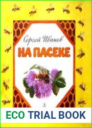 На пасеке