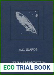Туманность Андромеды