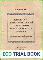 Краткий грамматический справочник французского языка
