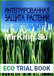 Интегрированная защита растений