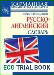 Новый школьный русско-английский словарь
