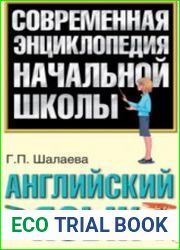 Английский язык. Современная энциклопедия начальной школы