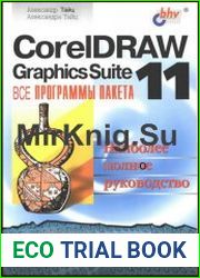 CorelDRAW Graphics Suite 11 все программы пакета. Наиболее полное руководство
