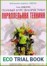 Полный курс флористики параллельная техника