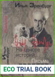 Письма. Том 2. 1931-1967. На цоколе историй