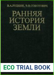Ранняя история Земли (1984)