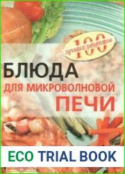 Блюда для микроволновой печи
