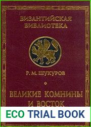 Великие Комнины и Восток (1204-1461)