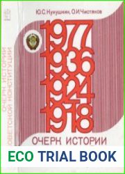 Очерк истории Советской Конституции