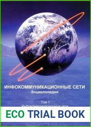 Инфокоммуникационные сети. Энциклопедия. Том 1