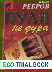 Пуля не дура