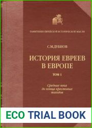 История евреев в Европе. Том 1. Средние века до конца крестовых походов