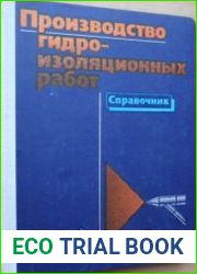 Производство гидроизоляционных работ Справочник