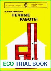Печные работы