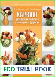 Карвинг. Декоративная резьба по овощам и фруктам