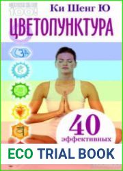 Цветопунктура. 40 эффективных схем лечения