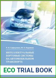 Интеллектуальные бортовые системы на автомобильном транспорте