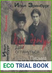 Письма. Том 1. 1908-1930. Дай оглянуться