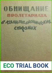 Обнищание пролетариата в капиталистических странах