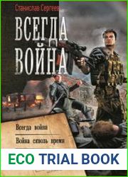 Всегда война Всегда война. Война сквозь время. Пепел войны (сборник)