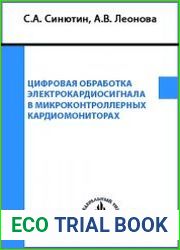 Цифровая обработка электрокардиосигнала в микроконтроллерных кардиомониторах