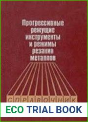 Прогрессивные режущие инструменты и режимы резания металлов Справочник