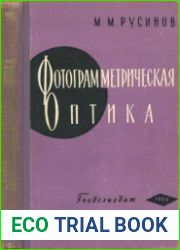Фотограмметрическая оптика