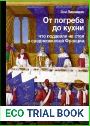 От погреба до кухни. Что подавали на стол в средневековой Франции