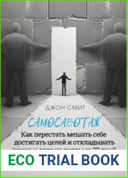 Самосаботаж. Как перестать мешать себе достигать целей и откладывать важные дела на потом за 30 дней