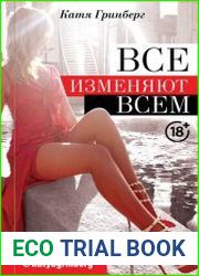 Все изменяют всем. Как наставить рога и не спалиться