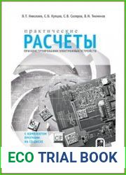 Практические расчеты при конструировании электронных устройств