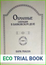 Обманные операции в банковском деле