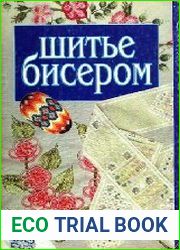 Шитье бисером