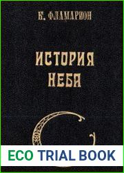 История неба