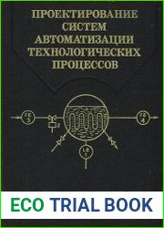 Проектирование систем автоматизации технологических процессов