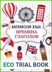Английский язык. Времена глаголов